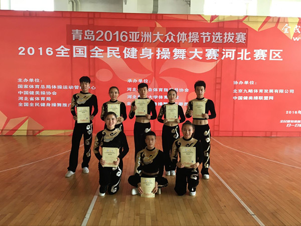 我校健美操队在青岛2016第五届亚洲大众体操节暨第五届全国全民健身操舞大赛河北赛区喜获佳绩