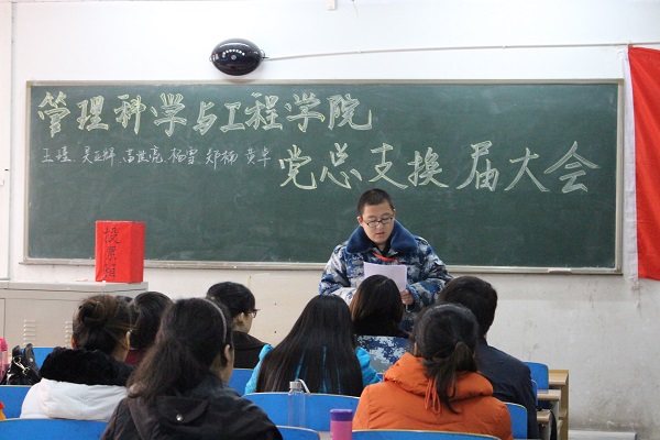 管理科学与工程学院党总支换届大会