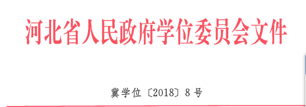 我校地质工程、商务英语 两个专业顺利通过河北省学位委员会学士学位授权专业评审