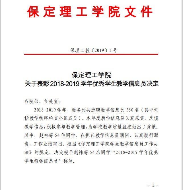 关于表彰18-19学年优秀学生教学信息员决定