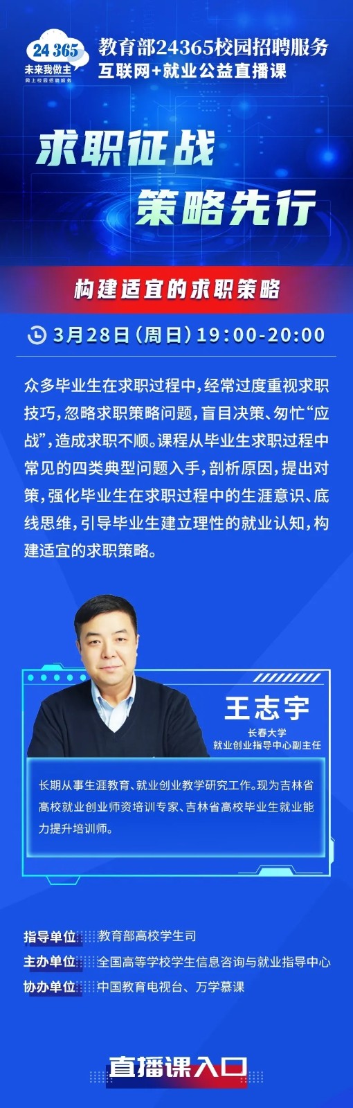 课程预告 | 教育部24365就业公益直播课：求职征战 策略先行——构建适宜的求职策略。