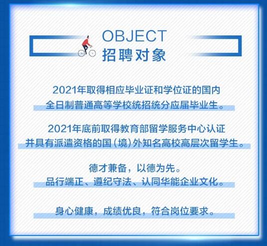 【招聘信息】中国华能2021年校园招聘