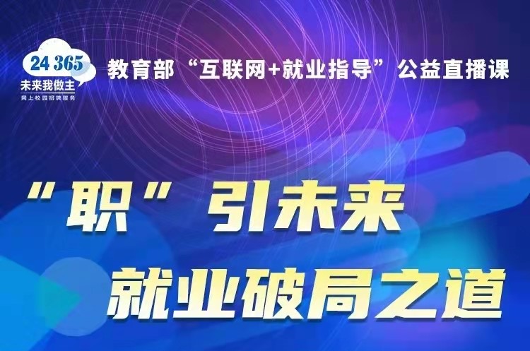 课程预告 | 教育部24365就业公益直播课：“职”引未来 就业破局之道—大学生就业形势分析和趋势解读