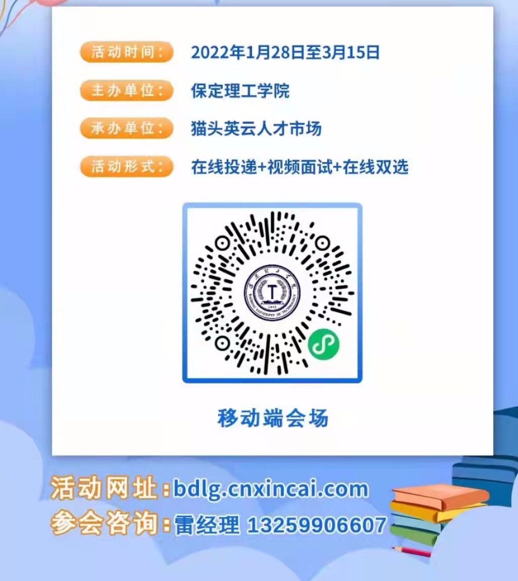 寒假送暖岗   就业不打烊 保定理工学院2022届毕业生寒假综合类 网络招聘会