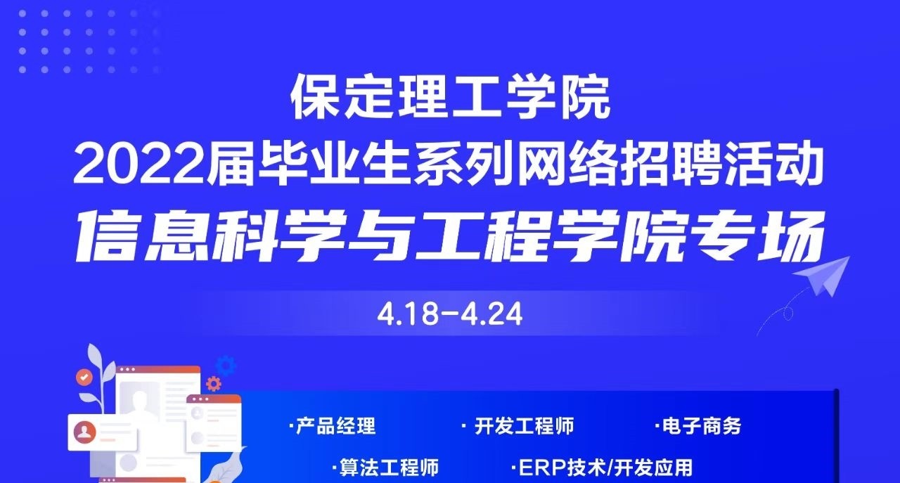 信息科学与工程学院专场 | 保定理工学院2022届毕业生系列网络招聘活动