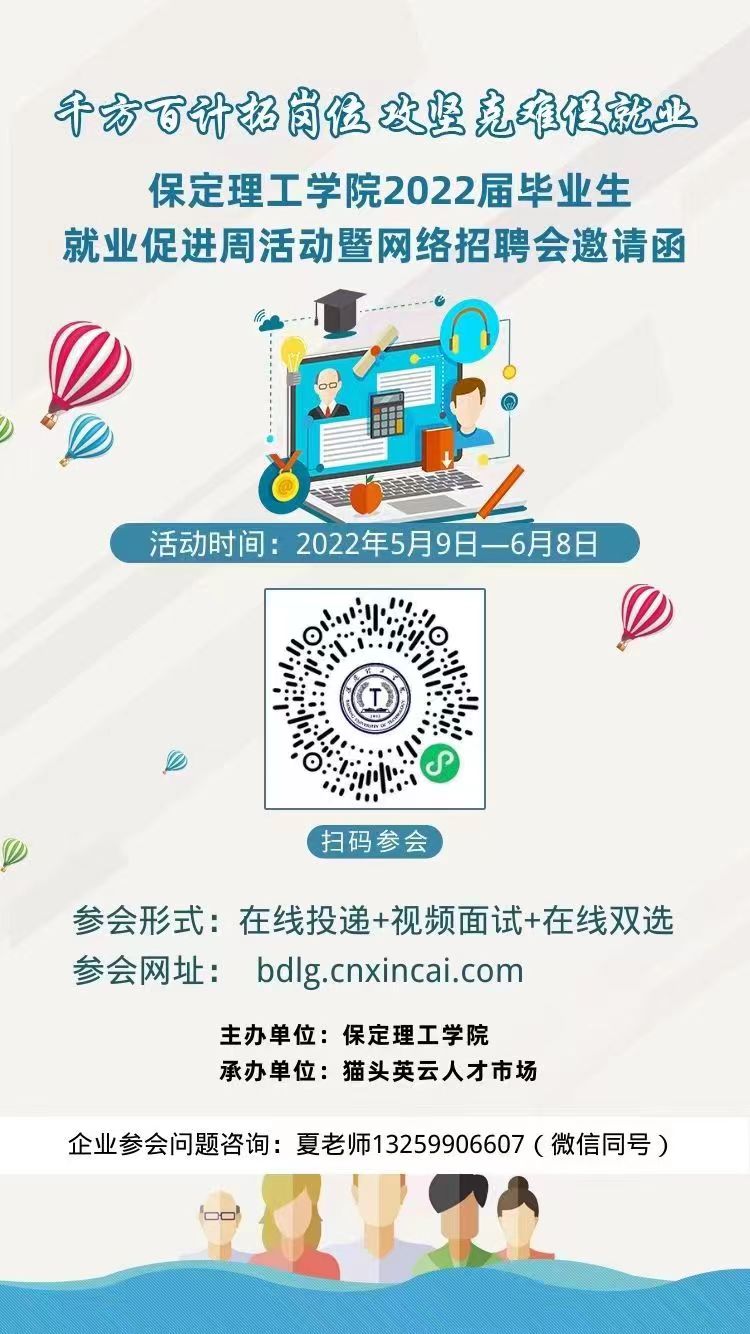 保定理工学院2022届毕业生就业促进周暨网络招聘会邀请函