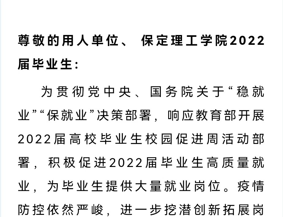 保定理工学院2022届毕业生就业促进周暨网络招聘会邀请函