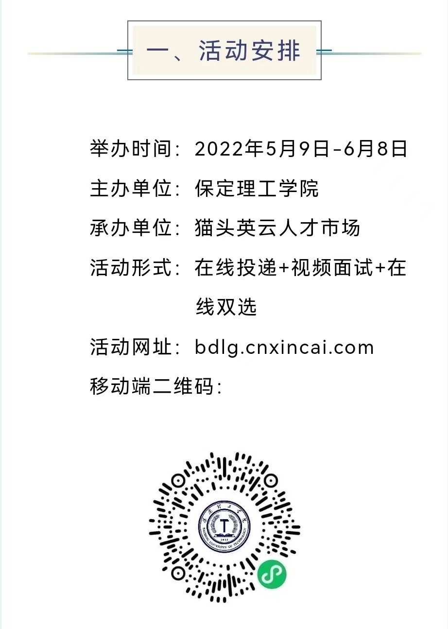 保定理工学院2022届毕业生就业促进周暨网络招聘会邀请函