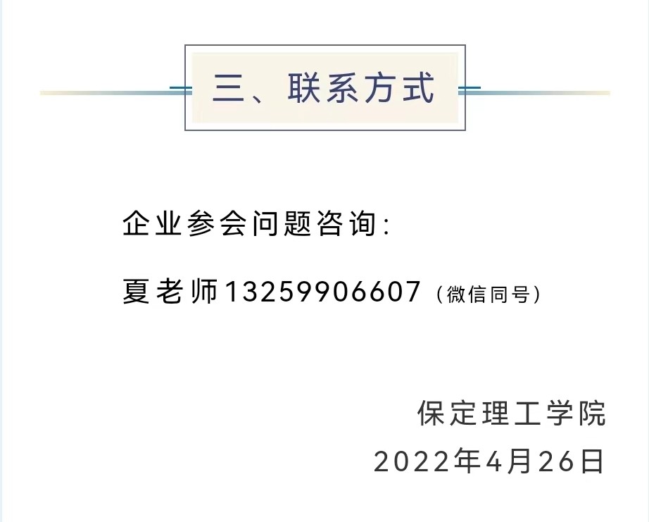 保定理工学院2022届毕业生就业促进周暨网络招聘会邀请函