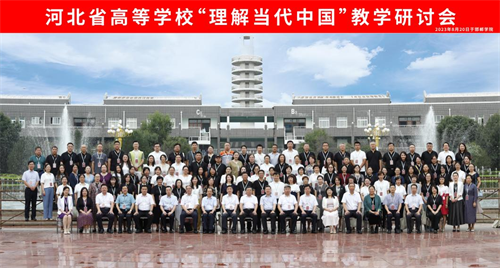 参加河北省高校“理解当代中国”教学研讨会