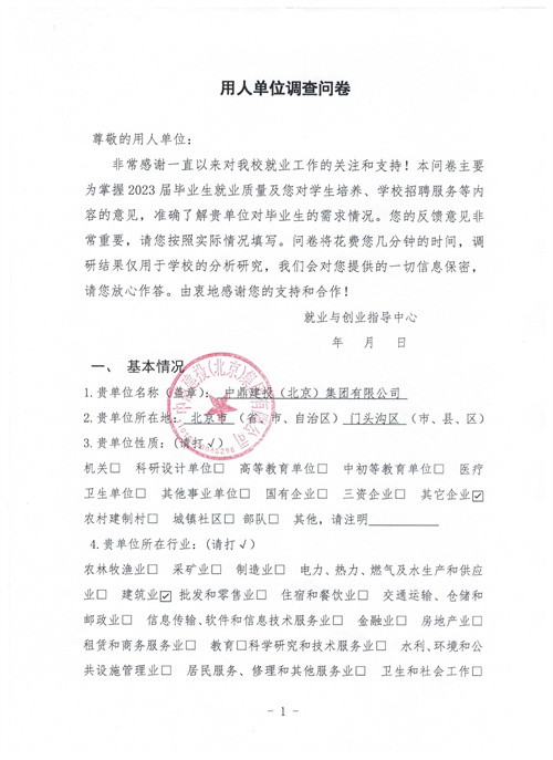 中鼎建设（北京）集团有限公司调查问卷
