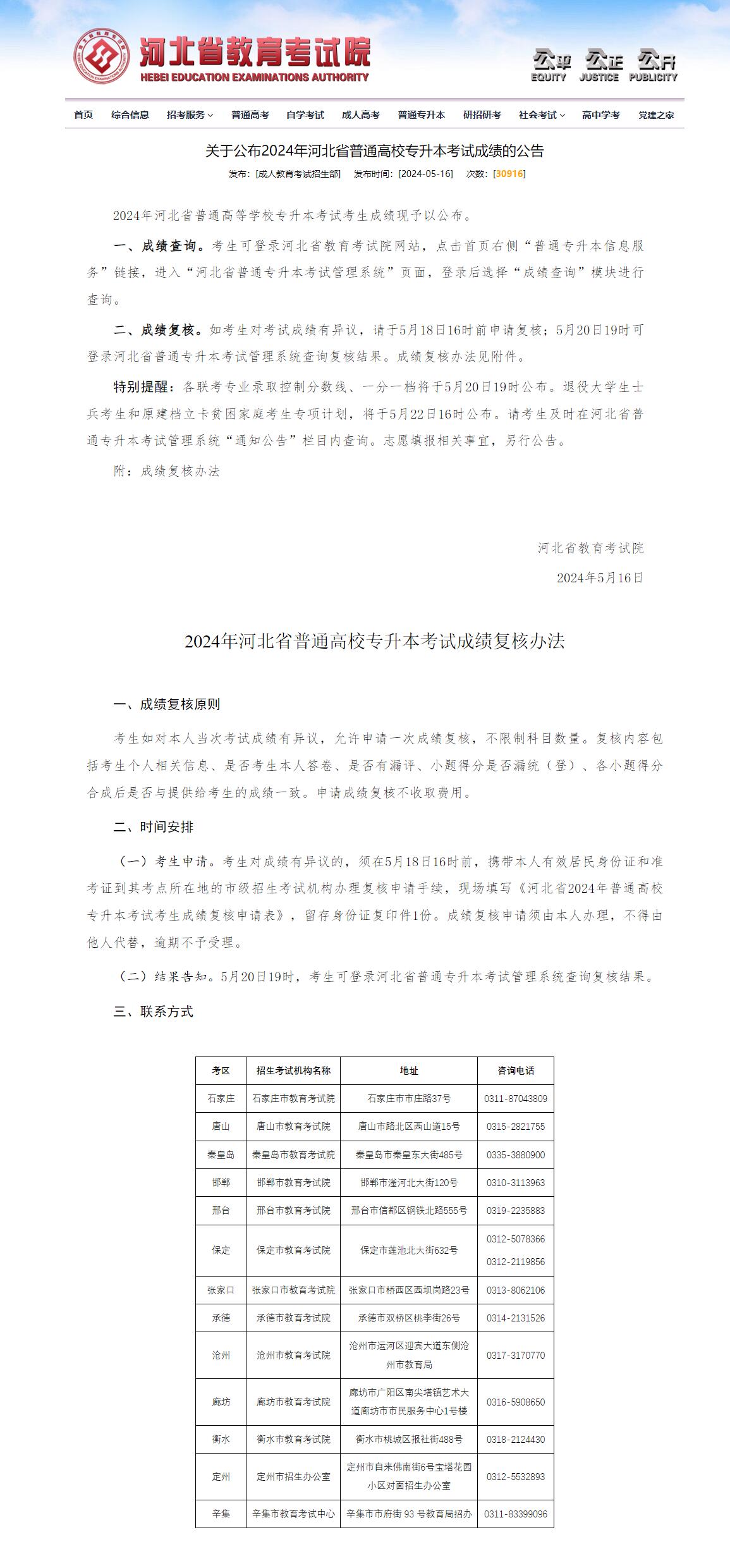 关于公布2024年河北省普通高校专升本考试成绩的公告