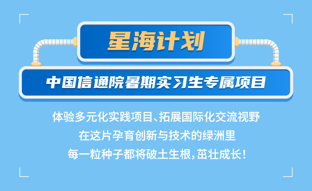 中国信通院2024暑期实习项目正式启动