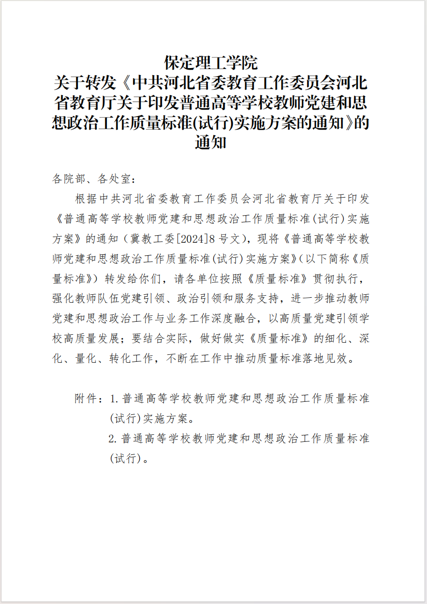 保定理工学院 关于转发《中共河北省委教育工作委员会河北省教育厅关于印发普通高等学校教师党建和思想政治工作质量标准(试行)实施方案的通知》的通知