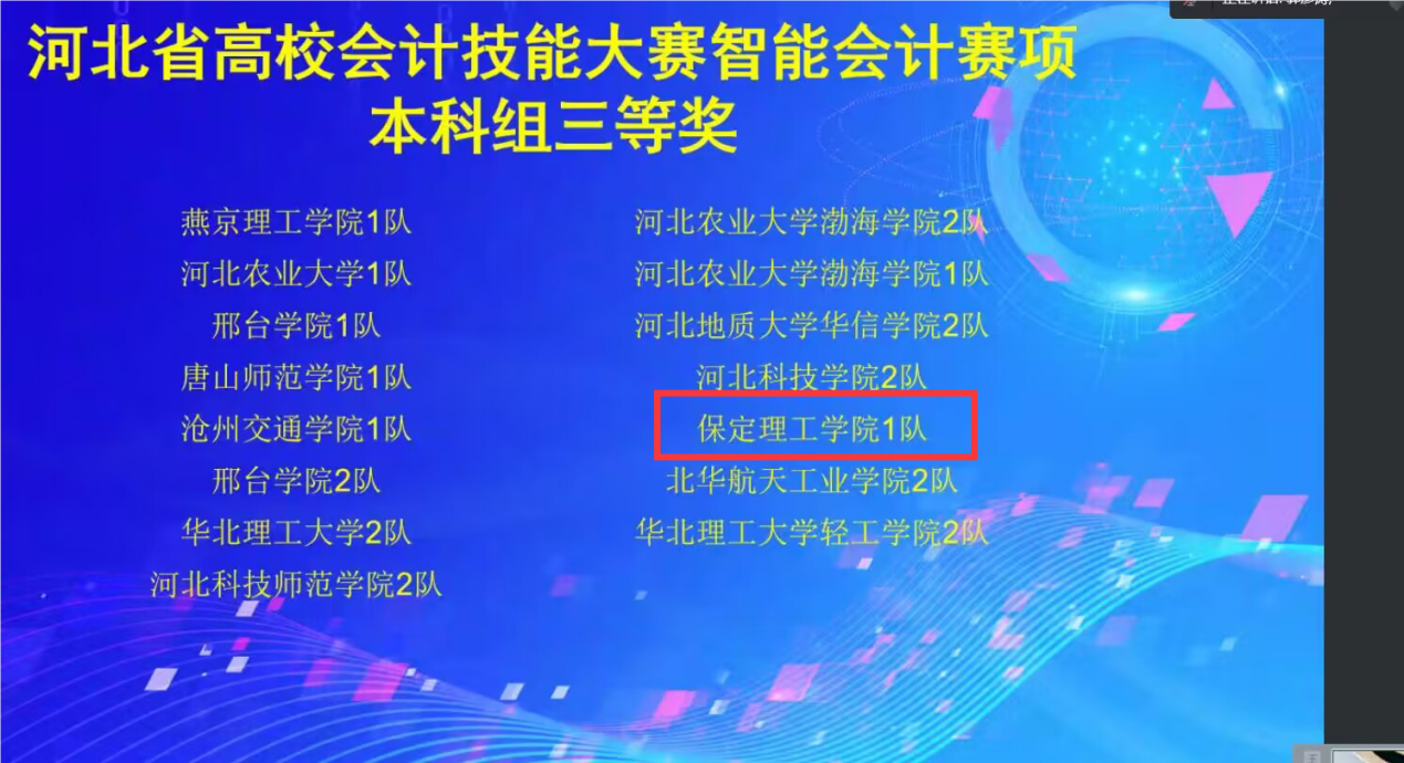 会计学院荣获2024年河北省高校会计技能大赛 ——智能会计赛项三等奖