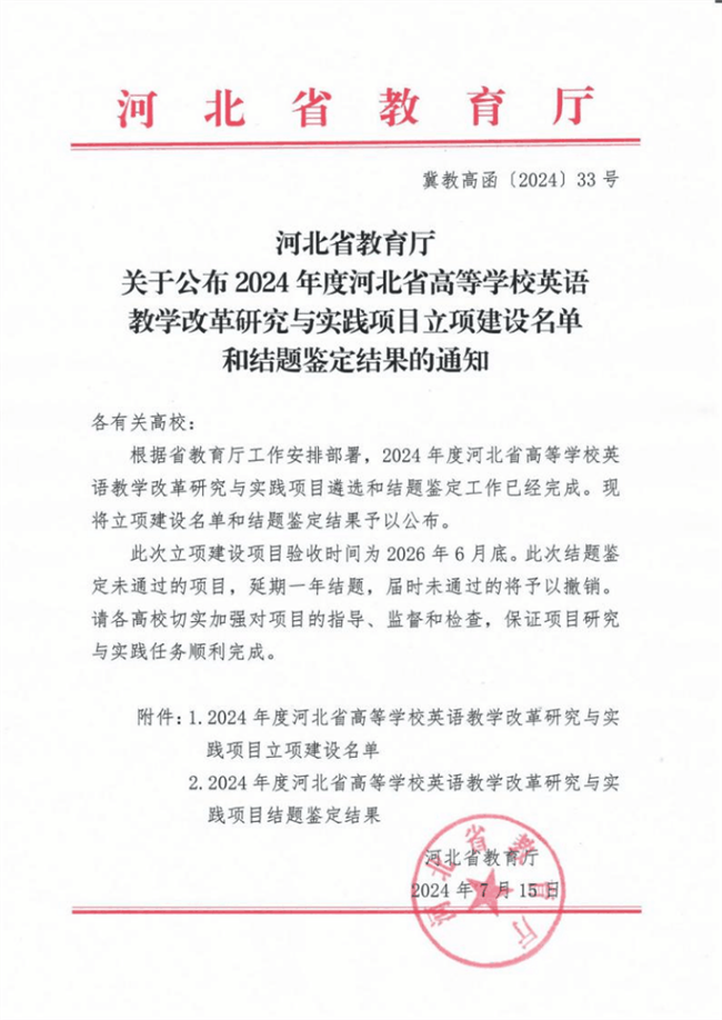 我校英语教改项目获河北省高等学校英语教学改革研究与实践项目立项