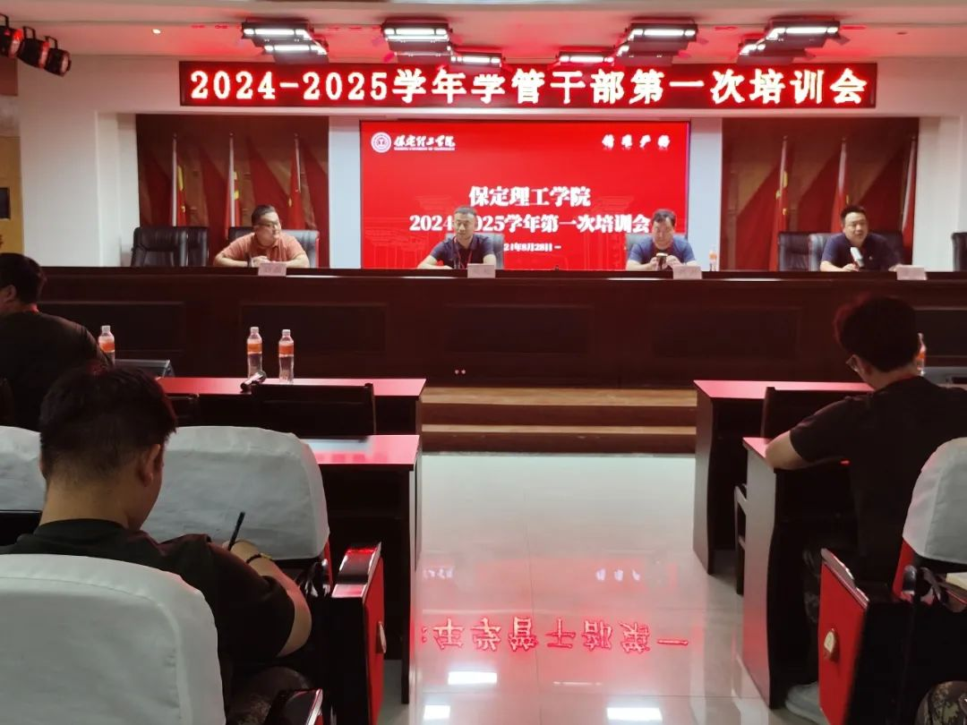 保定理工学院||行远自迩，笃行不怠——2024-2025学年学管干部第一次培训会