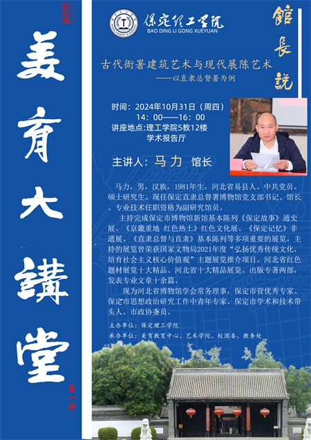 保定理工学院“美育大讲堂 —— 探秘总督署艺术之美” 活动即将开启