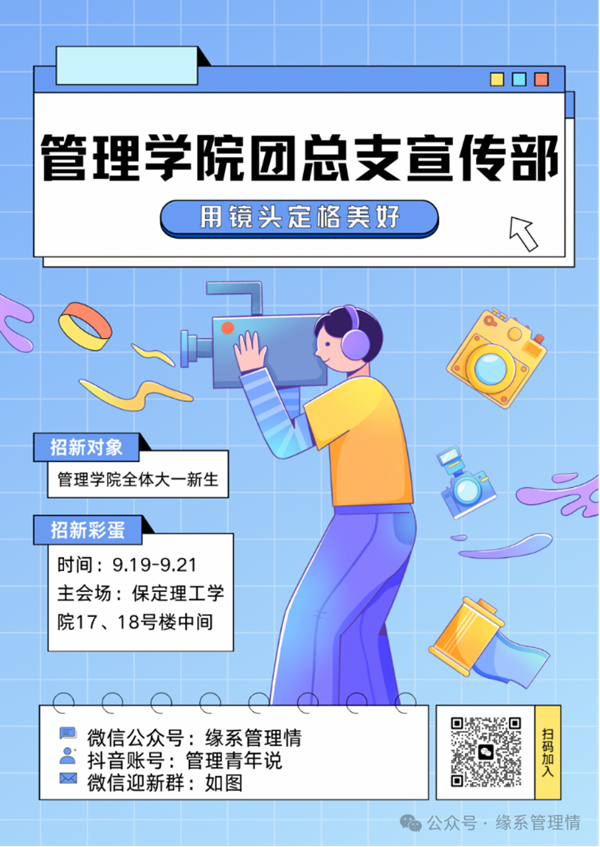 招新季|保定理工学院|管理学院|招新啦！快来pick你心仪的部门吧~