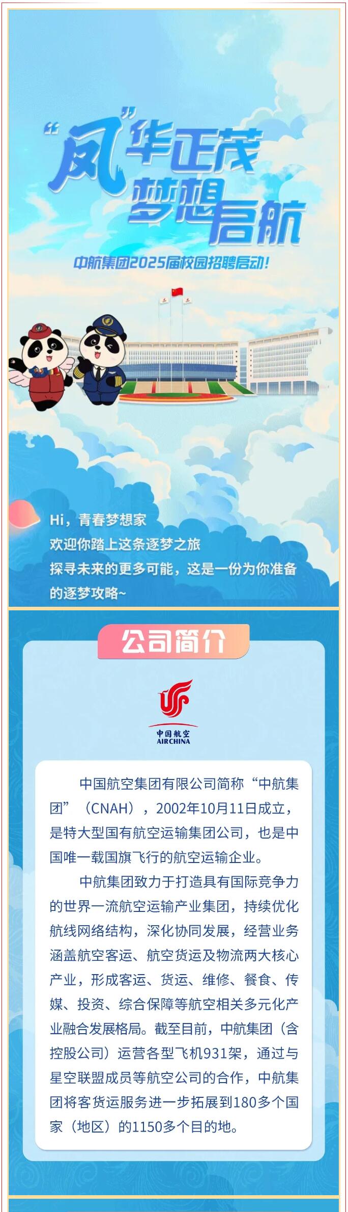 【招聘信息】|| “凤”华正茂 梦想启航：中航集团2025届校园招聘启动！