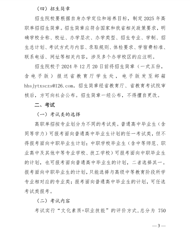 河北省教育厅 关于做好2025年普通高等职业教育单独考试招生工作的通知