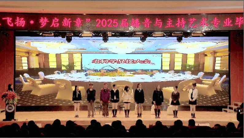 保定理工学院艺术学院举办 “声采飞扬·梦启新章”2025届播音与主持艺术专业毕业汇演