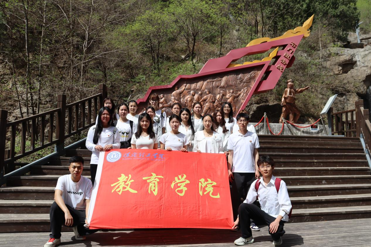 追寻狼牙山足迹，铸牢党员信仰根基——保定理工学院教育学院走进狼牙山开展“行走的大思政课”