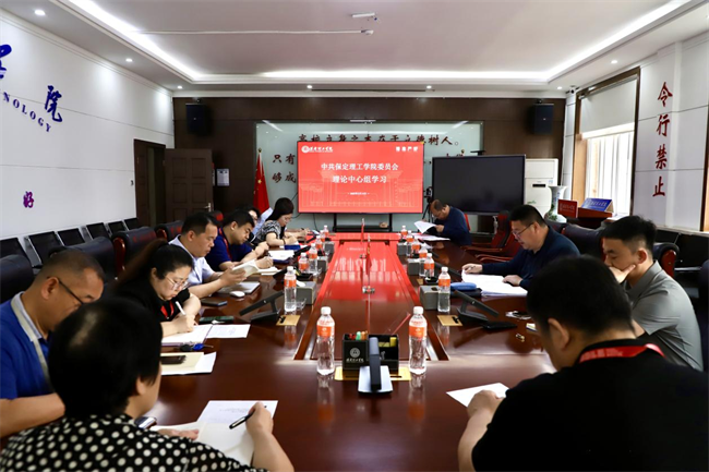中共保定理工学院委员会召开5月份党委理论学习中心组学习