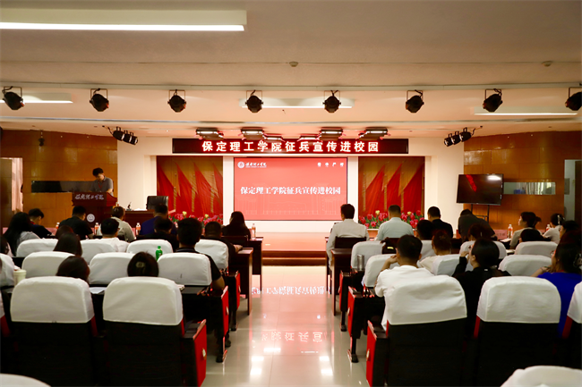 青春筑国防征途启新章——保定理工学院征兵宣传进校园