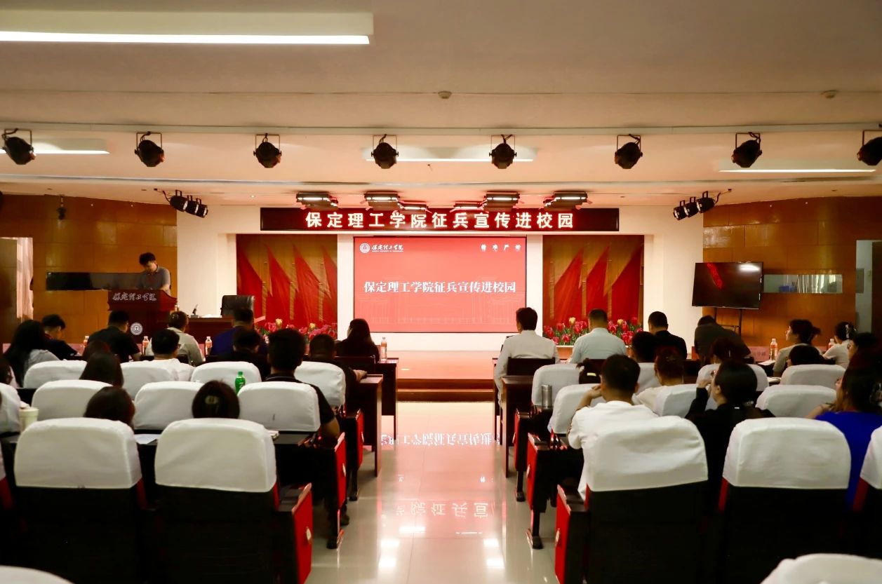 宣讲燃军梦，青春筑国防—保定理工学院征兵宣传进校园