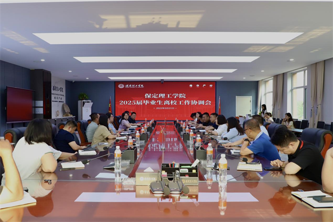 保定理工学院2025届毕业生离校工作协调会