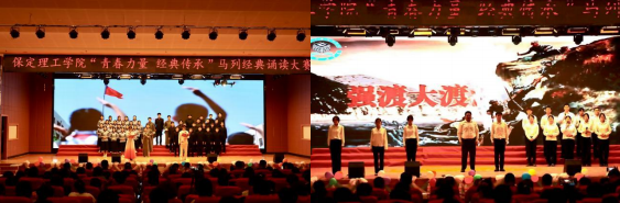青春诵经典传承信仰 学子咏马列铸魂育人 ——保定理工学院举办马列经典诵读大赛 深化思政教育