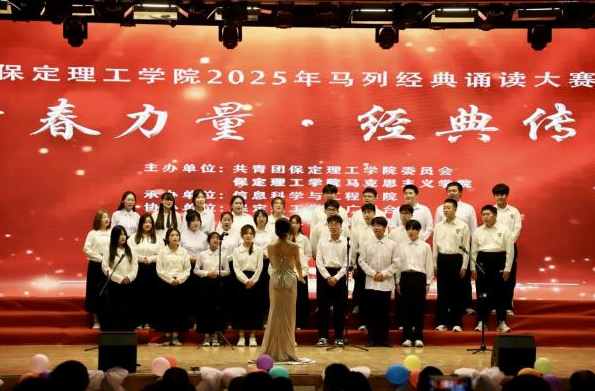 青春诵经典传承信仰 学子咏马列铸魂育人 ——保定理工学院举办马列经典诵读大赛 深化思政教育