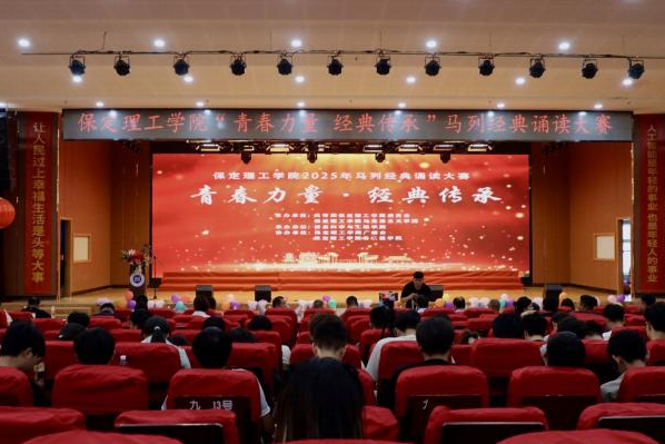青春诵经典传承信仰 学子咏马列铸魂育人 ——保定理工学院举办马列经典诵读大赛 深化思政教育