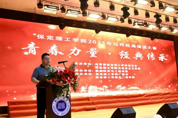 青春诵经典传承信仰 学子咏马列铸魂育人 ——保定理工学院举办马列经典诵读大赛 深化思政教育