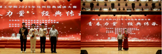 青春诵经典传承信仰 学子咏马列铸魂育人 ——保定理工学院举办马列经典诵读大赛 深化思政教育
