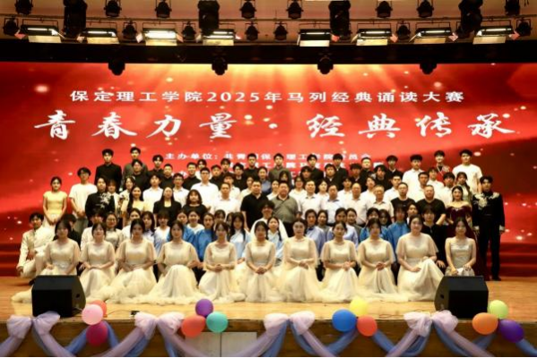 青春诵经典传承信仰 学子咏马列铸魂育人 ——保定理工学院举办马列经典诵读大赛 深化思政教育
