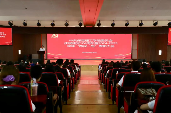 保定理工学院隆重举行庆祝建党104周年暨2024-2025学年“两优一先”表彰大会