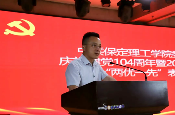 保定理工学院隆重举行庆祝建党104周年暨2024-2025学年“两优一先”表彰大会