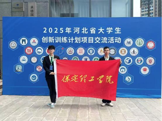 保定理工学院 资源与工程技术学院 我院学子出征省级创新盛会，创业实践项目亮相2025年河北省大学生创新训练计划项目交流活动