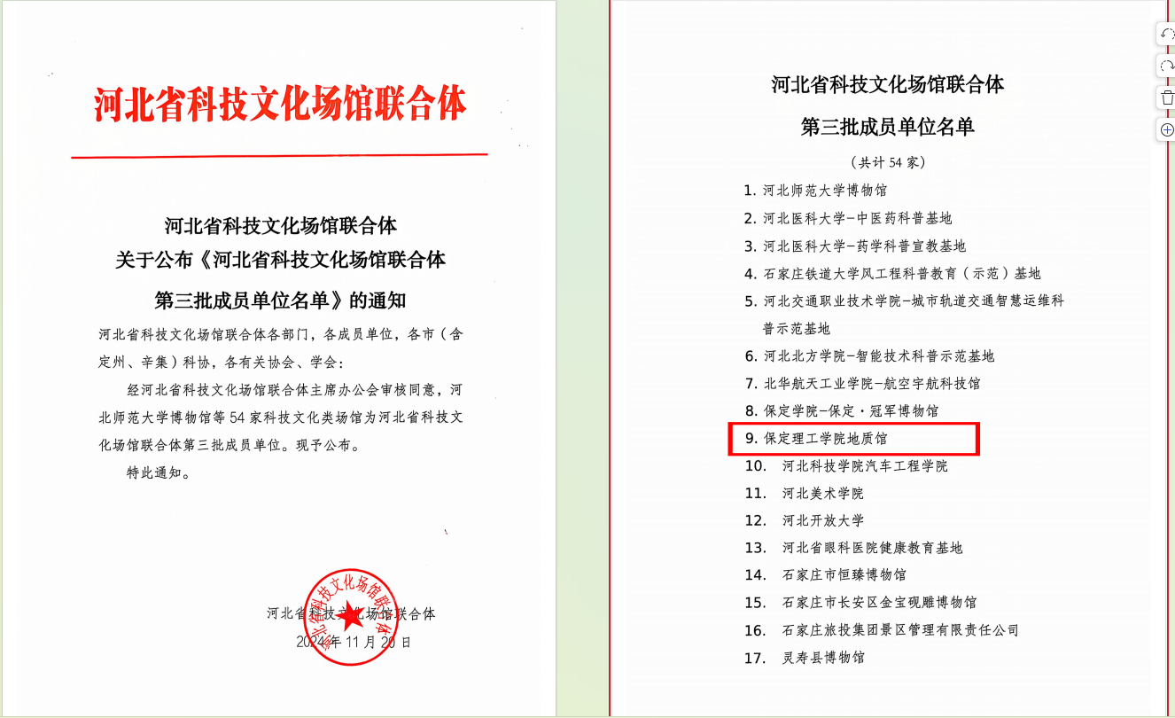 保定理工学院地质馆 入选河北省科技文化场馆联合体第三批成员单位