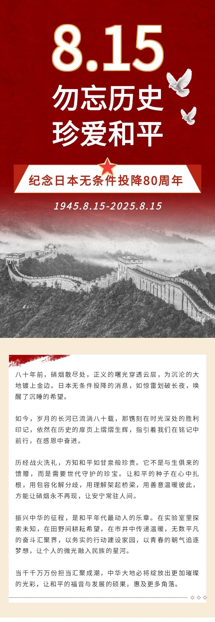 前事不忘 后事之师——纪念日本无条件投降80周年