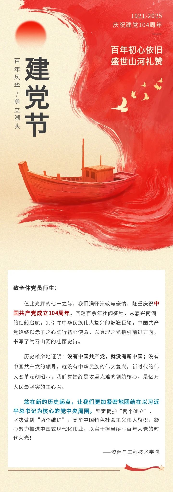 致全体师生的一封信——庆建党104周年