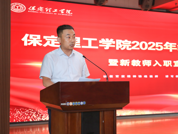 以教育家精神铸魂强师 谱写教育强国建设华章——保定理工学院召开2025年教师节表彰大会暨新入职教师宣誓仪式