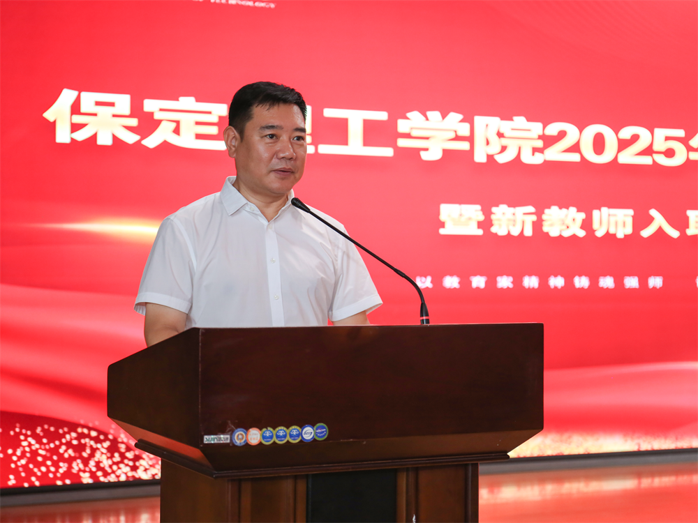 以教育家精神铸魂强师 谱写教育强国建设华章——保定理工学院召开2025年教师节表彰大会暨新入职教师宣誓仪式