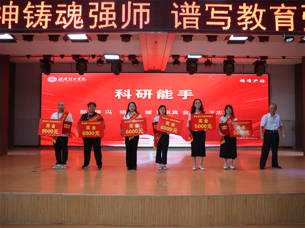 以教育家精神铸魂强师 谱写教育强国建设华章——保定理工学院召开2025年教师节表彰大会暨新入职教师宣誓仪式