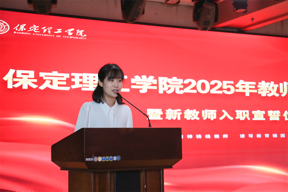以教育家精神铸魂强师 谱写教育强国建设华章——保定理工学院召开2025年教师节表彰大会暨新入职教师宣誓仪式