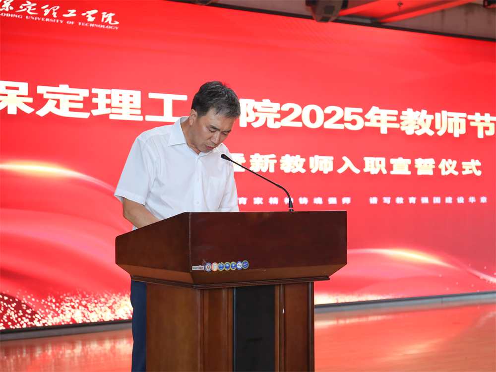 以教育家精神铸魂强师 谱写教育强国建设华章——保定理工学院召开2025年教师节表彰大会暨新入职教师宣誓仪式