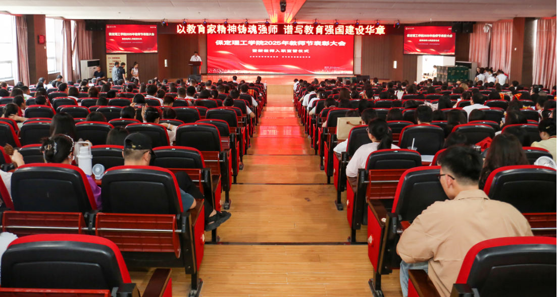 以教育家精神铸魂强师 谱写教育强国建设华章——保定理工学院召开2025年教师节表彰大会暨新入职教师宣誓仪式