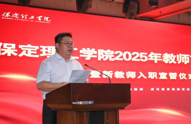 以教育家精神铸魂强师 谱写教育强国建设华章——保定理工学院召开2025年教师节表彰大会暨新入职教师宣誓仪式
